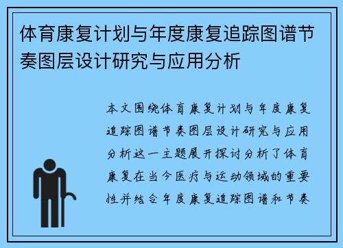 体育康复计划与年度康复追踪图谱节奏图层设计研究与应用分析