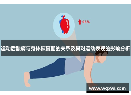 运动后酸痛与身体恢复期的关系及其对运动表现的影响分析