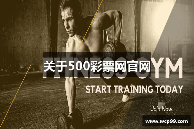 关于500彩票网官网